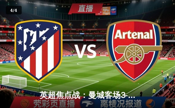 英超焦点战：曼城客场3-1逆转阿森纳，哈兰德双响领跑射手榜 - 4