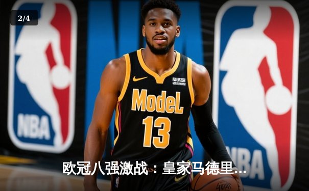 欧冠八强激战：皇家马德里加时险胜曼城，本泽马帽子戏法闪耀伯纳乌 - 2