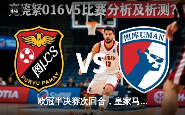 欧冠半决赛次回合，皇家马德里戏剧性逆转淘汰拜仁慕尼黑 - 4