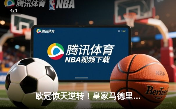 欧冠惊天逆转！皇家马德里补时连入两球绝杀曼城挺进决赛 - 4