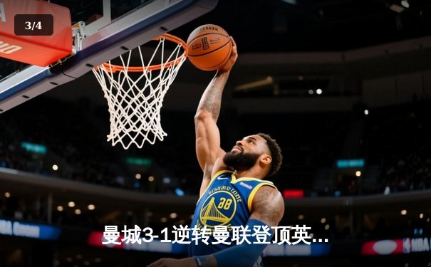 曼城3-1逆转曼联登顶英超积分榜 哈兰德双响缔造德比传奇 - 3