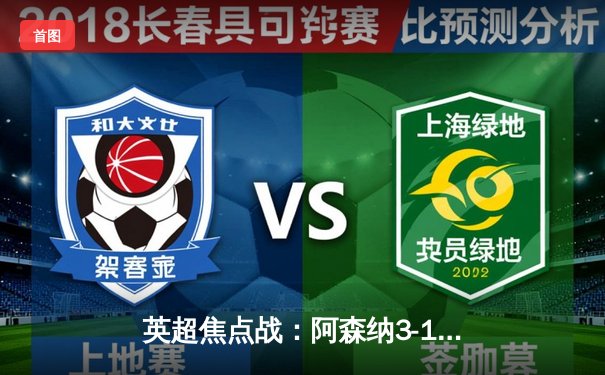 英超焦点战：阿森纳3-1逆转利物浦，萨卡传射建功领跑射手榜