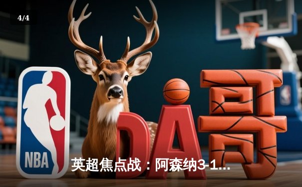 英超焦点战：阿森纳3-1逆转利物浦，萨卡传射建功领跑射手榜 - 4