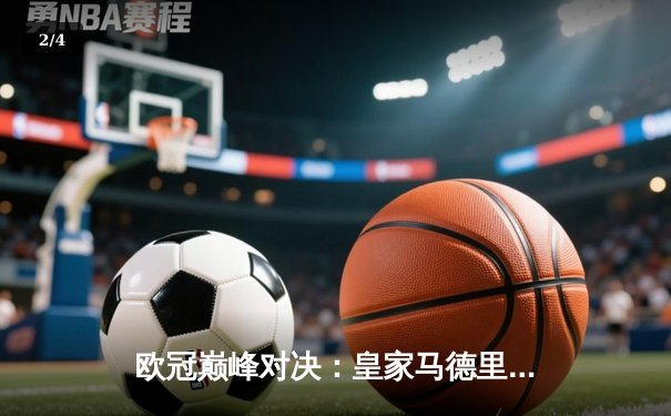 欧冠巅峰对决：皇家马德里3-2逆转拜仁慕尼黑，本泽马帽子戏法闪耀伯纳乌 - 2