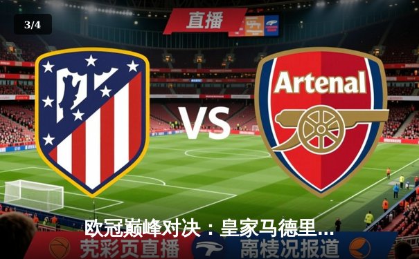 欧冠巅峰对决：皇家马德里3-2逆转拜仁慕尼黑，本泽马帽子戏法闪耀伯纳乌 - 3