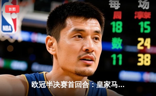 欧冠半决赛首回合：皇家马德里绝杀逆转，拜仁慕尼黑遗憾失守