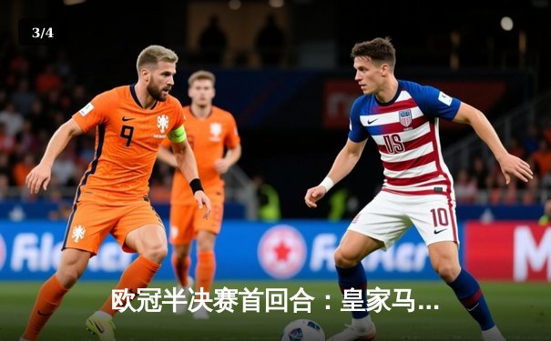 欧冠半决赛首回合：皇家马德里绝杀逆转，拜仁慕尼黑遗憾失守 - 3