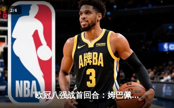 欧冠八强战首回合：姆巴佩双响巴黎2-1巴萨 莱万破门难救主 - 2