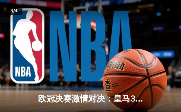 欧冠决赛激情对决：皇马3-1力克多特蒙德，维尼修斯独造两球闪耀温布利 - 3