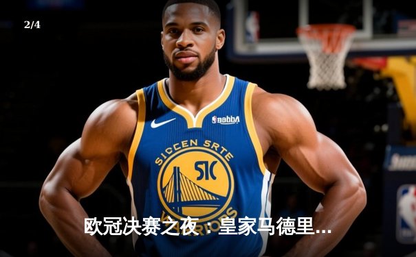 欧冠决赛之夜：皇家马德里加时赛绝杀利物浦，第15次捧起大耳朵杯 - 2