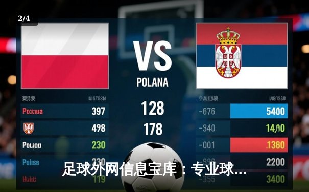 足球外网信息宝库：专业球迷必知的五大国际资讯平台 - 2