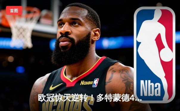 欧冠惊天逆转！多特蒙德4-2马德里竞技挺进四强