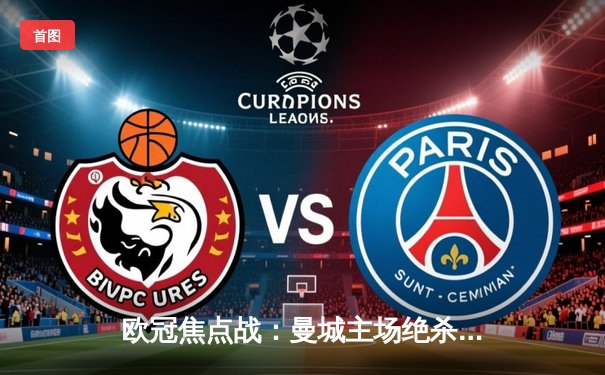 欧冠焦点战：曼城主场绝杀拜仁，哈兰德双响领跑射手榜