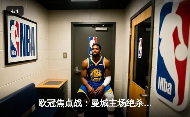 欧冠焦点战：曼城主场绝杀拜仁，哈兰德双响领跑射手榜 - 4