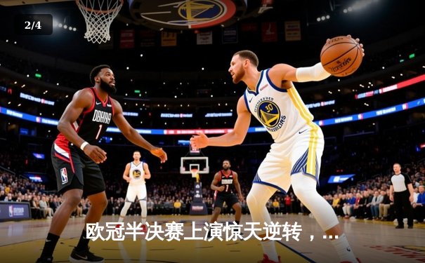 欧冠半决赛上演惊天逆转，曼城主场3-2险胜拜仁慕尼黑 - 2