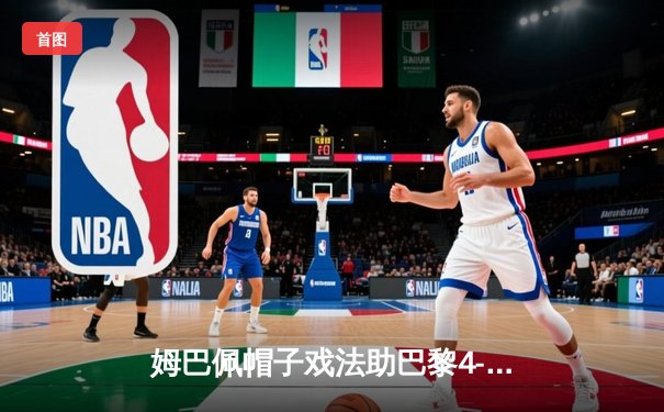 姆巴佩帽子戏法助巴黎4-1逆转巴萨，欧冠四强诞生三席