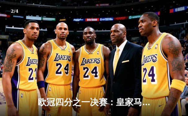 欧冠四分之一决赛：皇家马德里加时赛4-3绝杀曼城，本泽马上演帽子戏法 - 2