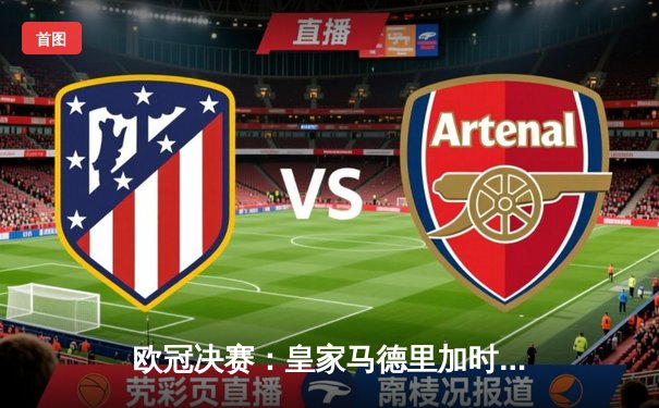 欧冠决赛：皇家马德里加时赛2-1绝杀多特蒙德，维尼修斯当选MVP