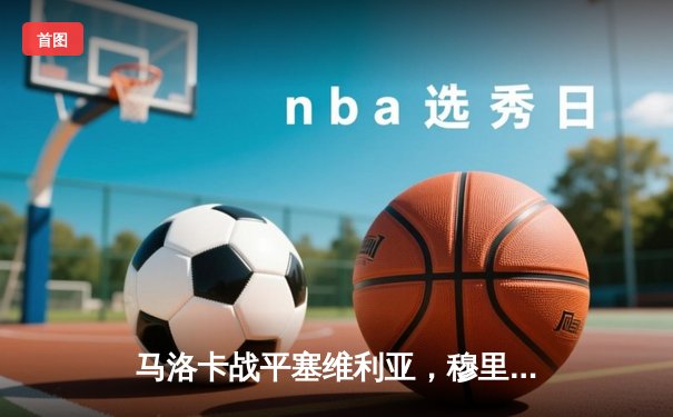 马洛卡战平塞维利亚，穆里奇点射破门助球队止连败