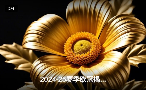 2024-25赛季欧冠揭幕战：皇家马德里3-1力克拜仁慕尼黑，贝林厄姆传射建功 - 2