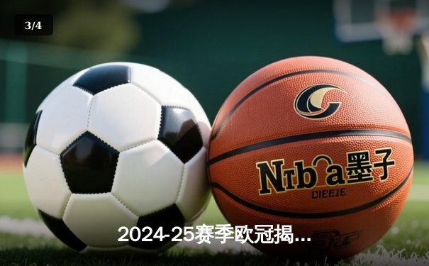 2024-25赛季欧冠揭幕战：皇家马德里3-1力克拜仁慕尼黑，贝林厄姆传射建功 - 3