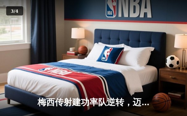 梅西传射建功率队逆转，迈阿密国际3-2险胜堪萨斯城 - 3