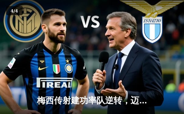 梅西传射建功率队逆转，迈阿密国际3-2险胜堪萨斯城 - 4