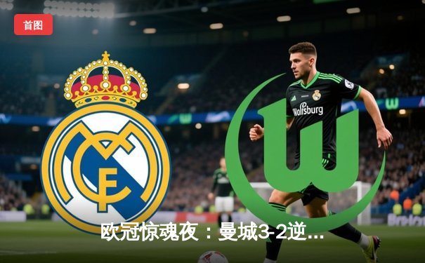 欧冠惊魂夜：曼城3-2逆转拜仁，哈兰德双响创纪录