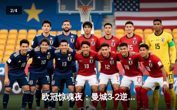 欧冠惊魂夜：曼城3-2逆转拜仁，哈兰德双响创纪录 - 2