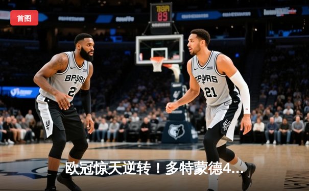 欧冠惊天逆转！多特蒙德4-2马德里竞技挺进四强